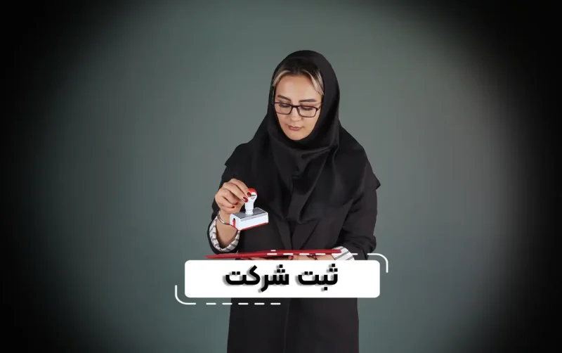 ثبت شرکت در ایران |مراحل، مدارک، هزینهها و نکات مهم