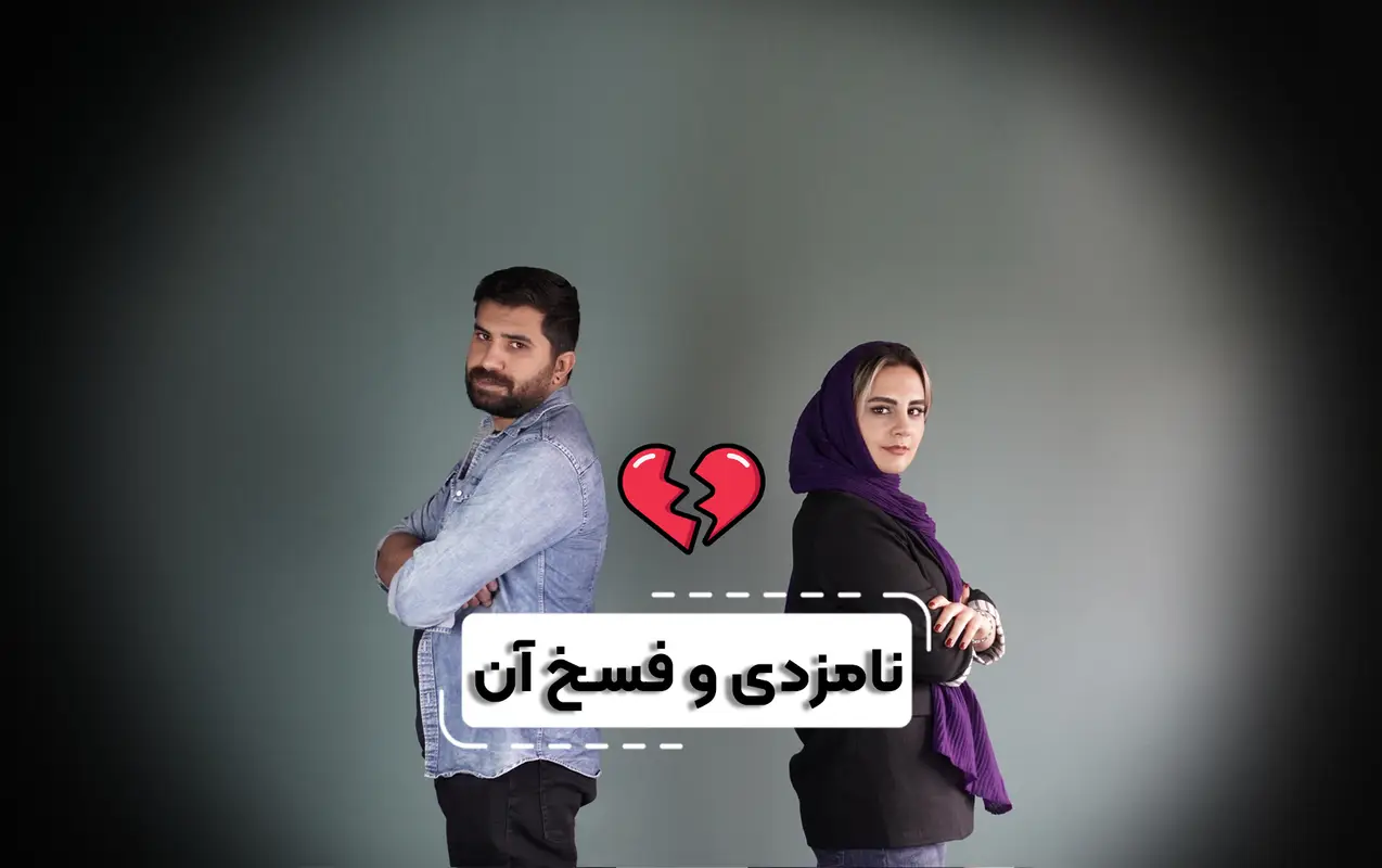 نامزدی و فسخشcomp