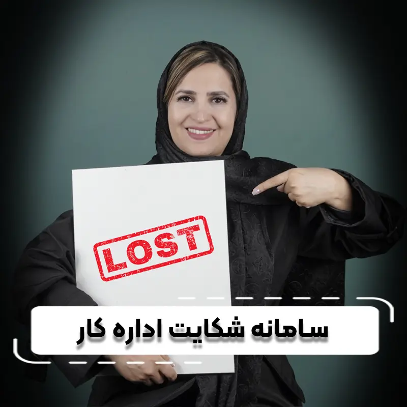 سامانھ شکایت اداره کارcomp