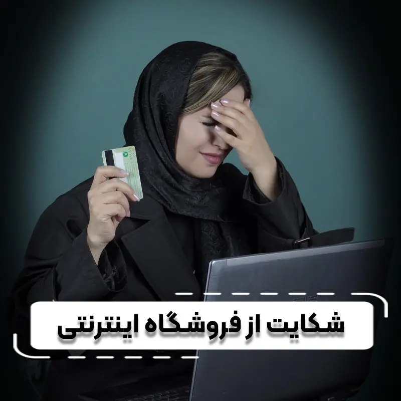 شکایت از فروشگاه اینترنتیcomp