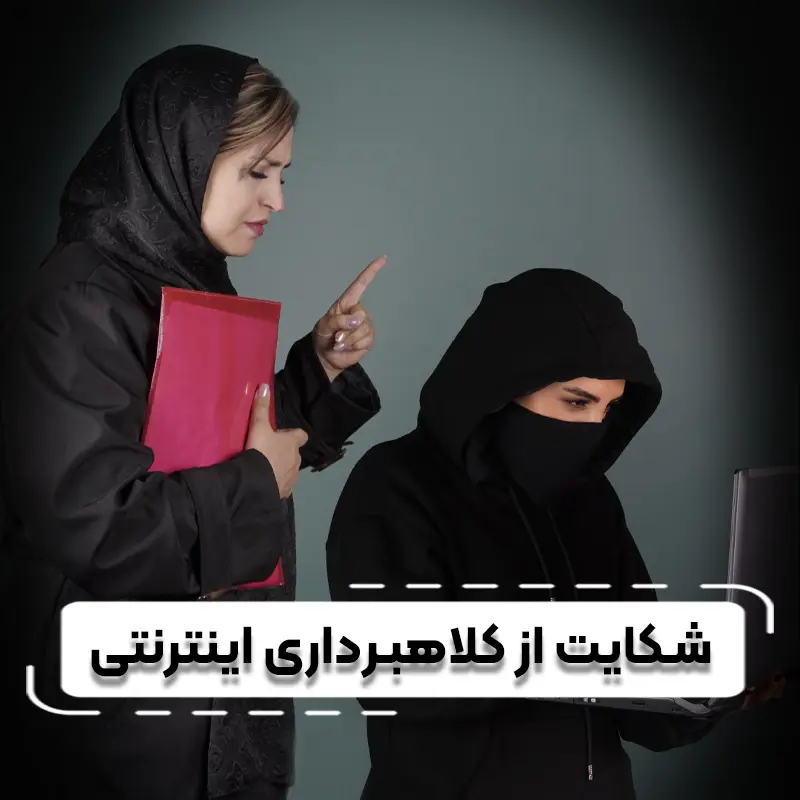 شکایت از کلاھبرداری اینترنتیcomp