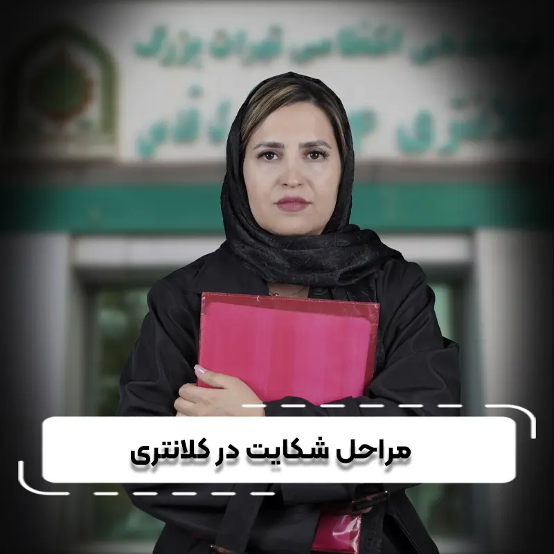مراحل شکایت در کلانتریcomp