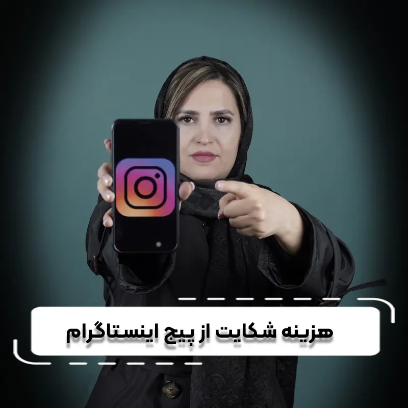 ھزینھ شکایت از پیج اینستاگرامcomp