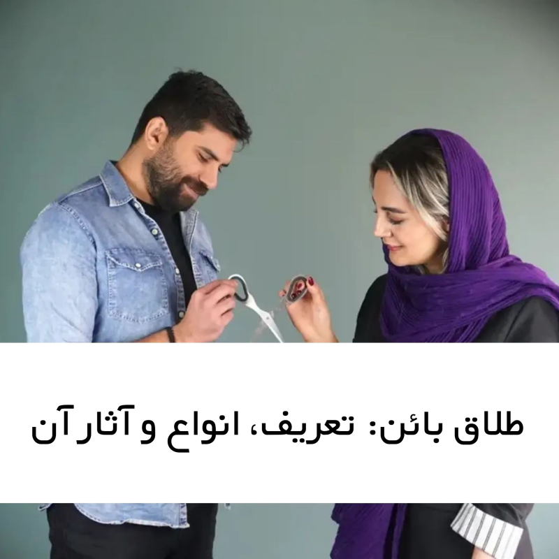 طلاق بائن: تعریف، انواع و آثار آن