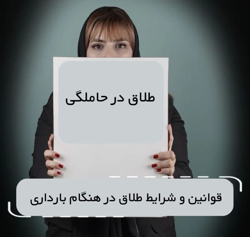 طلاق در دوران بارداری
