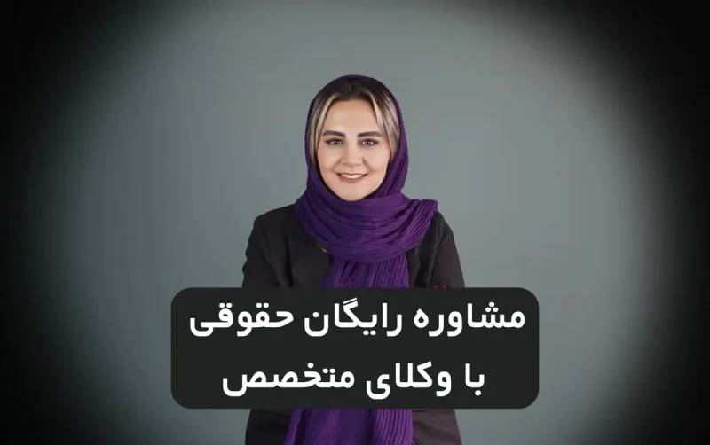 مشاوره رایگان حقوقی با وکلای متخصص | فقط در دادخانه