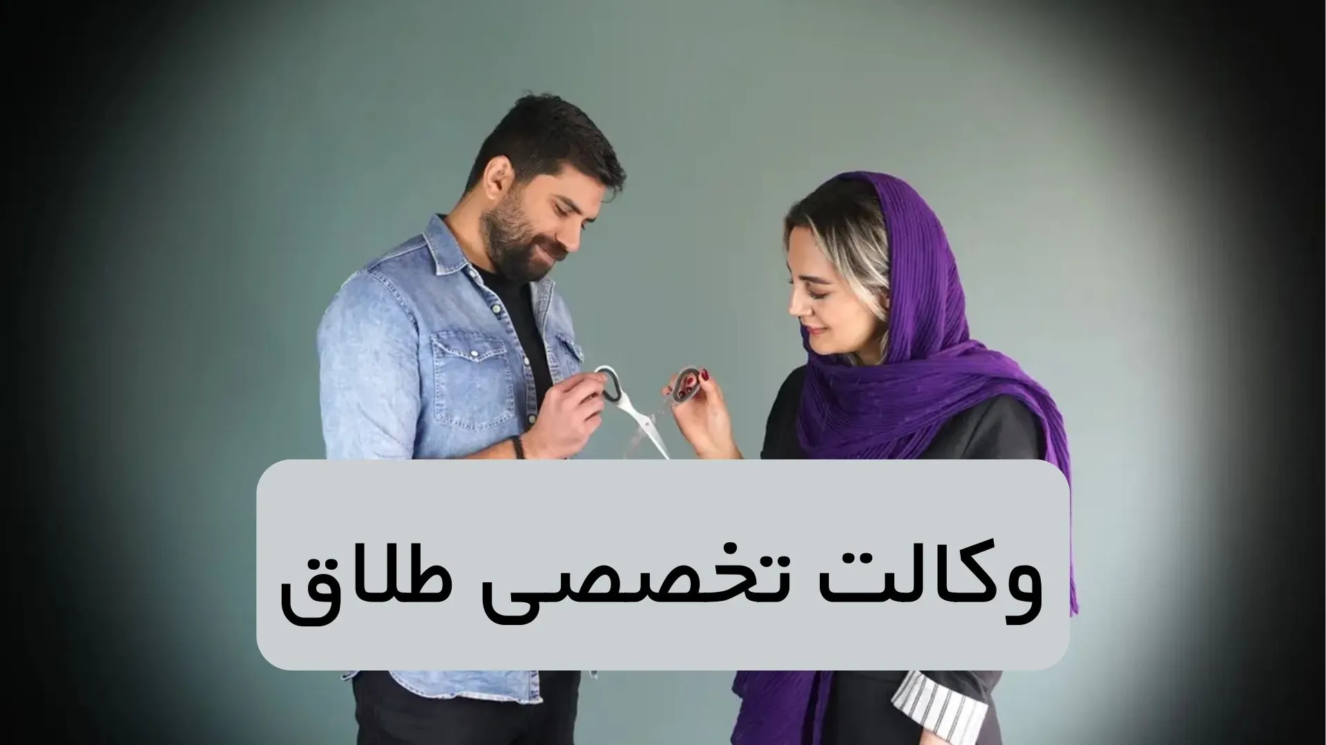 وکالت تخصصی طلاق
