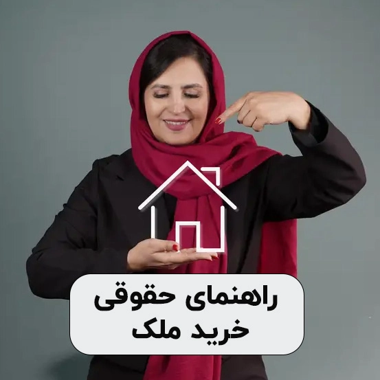 راهنمای-حقوقی-خرید-ملک