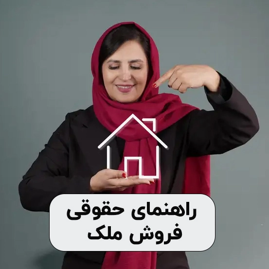 راهنمای حقوقی فروش ملک
