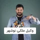 وکیل ملکی نوشهر