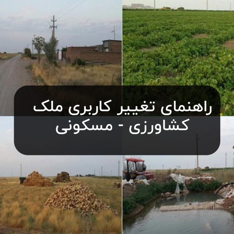 تغییر کاربری ملک؛ بررسی کامل شرایط قانونی، مراحل اداری، مجوزها و پیامدهای حقوقی