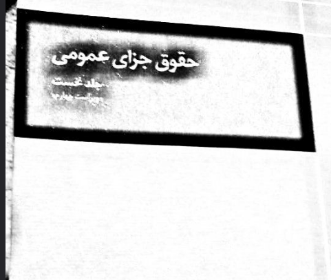 دانلود PDF کتاب حقوق جزای عمومی جلد اول محمدعلی اردبیلی | معرفی و بررسی کامل
