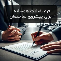 فرم-رضایت-همسایه
