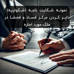 نمونه-شکایت-نامه-(شکواییه)-دایر-کردن-مرکز-فساد-و-فحشا-در-ملک-مورد-اجاره