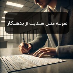 نمونه-متن-شکایت-از